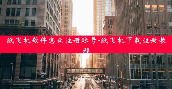 纸飞机软件怎么注册账号-纸飞机下载注册教程