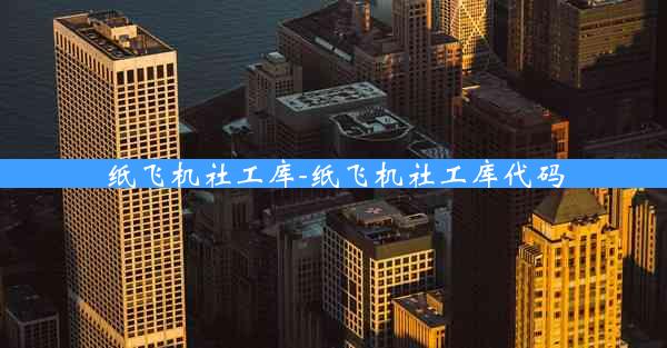 纸飞机社工库-纸飞机社工库代码