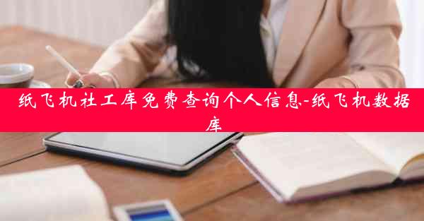 纸飞机社工库免费查询个人信息-纸飞机数据库