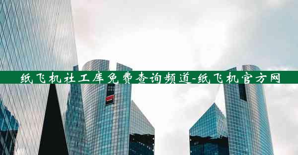 纸飞机社工库免费查询频道-纸飞机官方网
