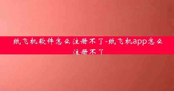 纸飞机软件怎么注册不了-纸飞机app怎么注册不了