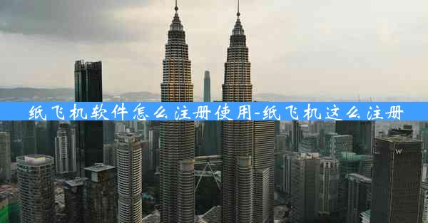 纸飞机软件怎么注册使用-纸飞机这么注册
