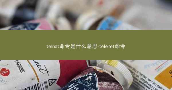 telnet命令是什么意思-telenet命令