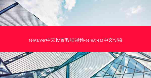 telgamer中文设置教程视频-telegreat中文切换