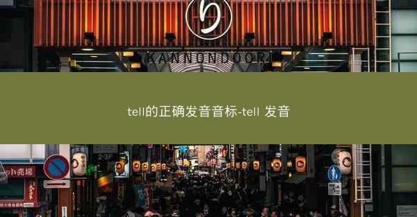 tell的正确发音音标-tell 发音