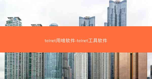 telnet用啥软件-telnet工具软件