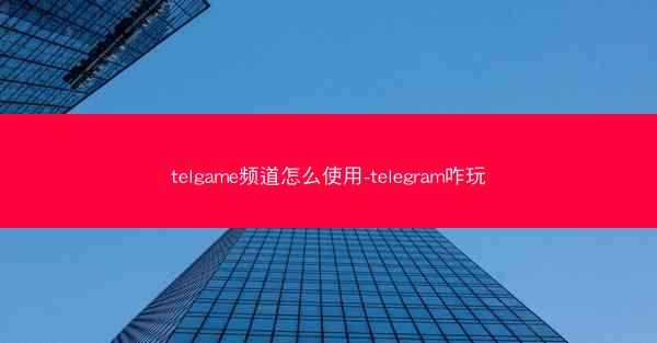 telgame频道怎么使用-telegram咋玩