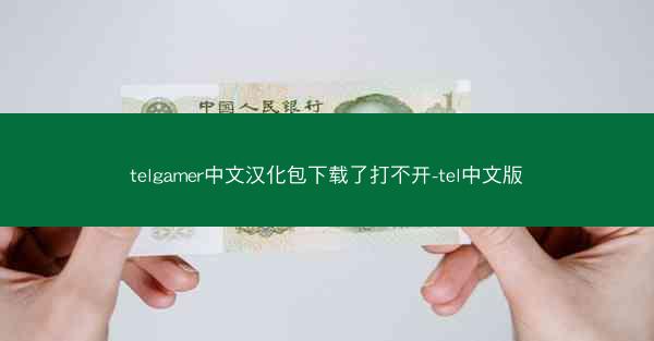 telgamer中文汉化包下载了打不开-tel中文版