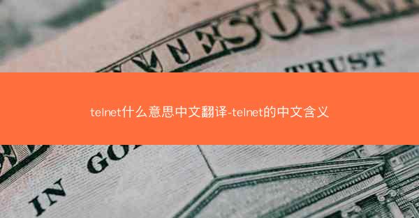 telnet什么意思中文翻译-telnet的中文含义