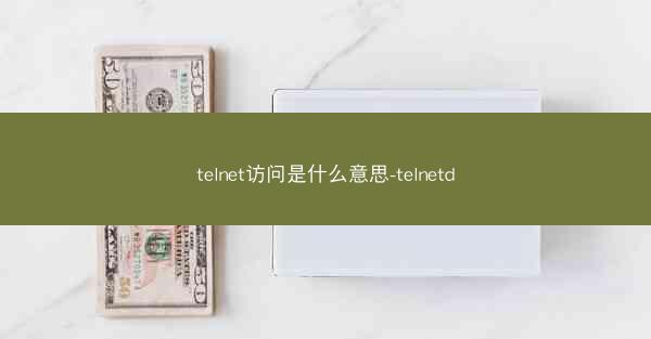 telnet访问是什么意思-telnetd
