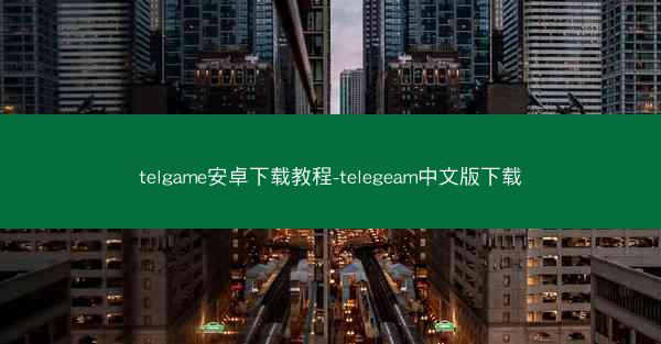 telgame安卓下载教程-telegeam中文版下载