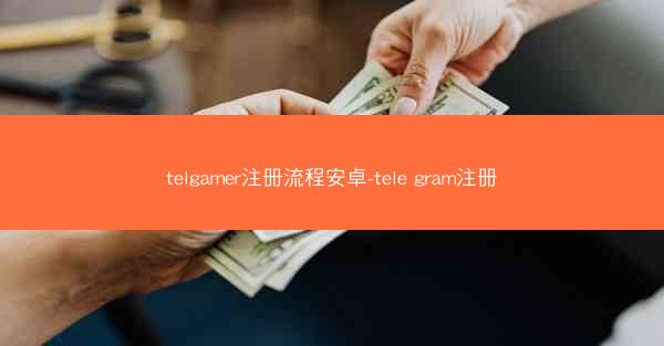 telgamer注册流程安卓-tele gram注册