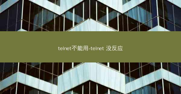 telnet不能用-telnet 没反应