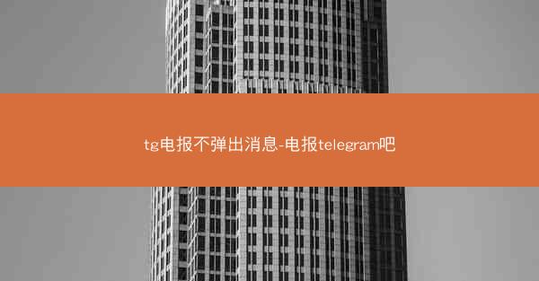 tg电报不弹出消息-电报telegram吧