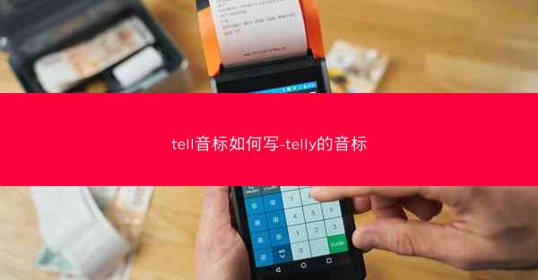 tell音标如何写-telly的音标