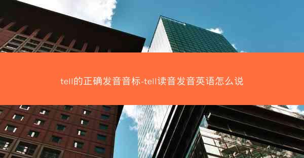 tell的正确发音音标-tell读音发音英语怎么说