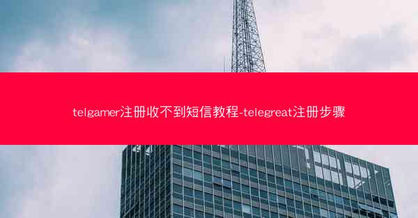 telgamer注册收不到短信教程-telegreat注册步骤