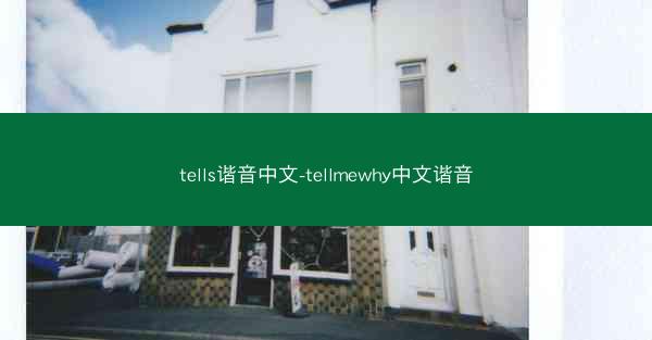 tells谐音中文-tellmewhy中文谐音
