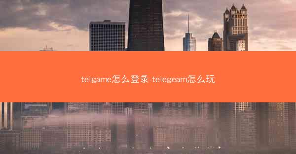 telgame怎么登录-telegeam怎么玩