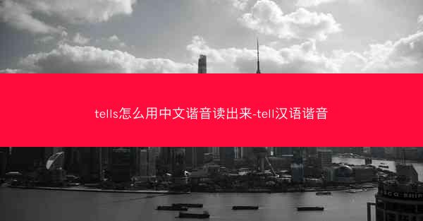 tells怎么用中文谐音读出来-tell汉语谐音