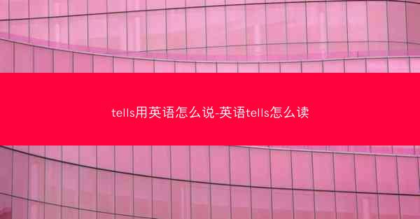 tells用英语怎么说-英语tells怎么读