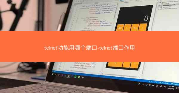 telnet功能用哪个端口-telnet端口作用