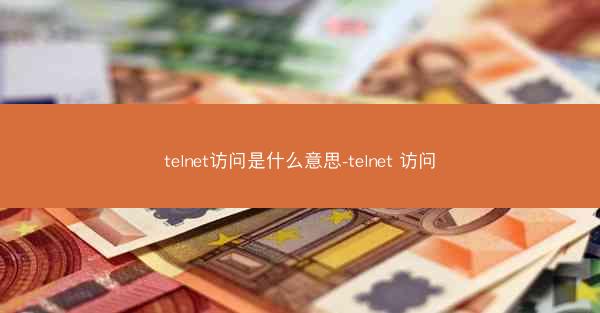 telnet访问是什么意思-telnet 访问