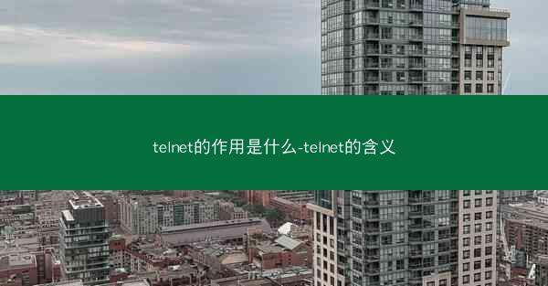 telnet的作用是什么-telnet的含义