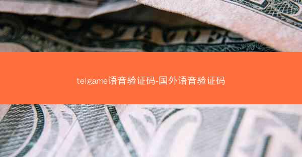 telgame语音验证码-国外语音验证码