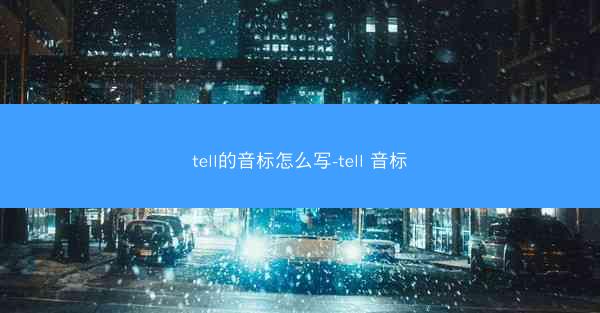 tell的音标怎么写-tell 音标