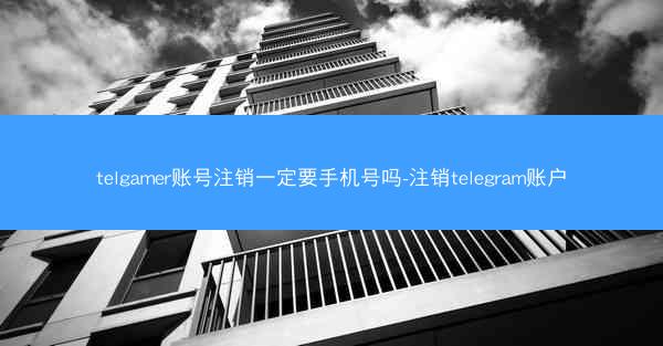 telgamer账号注销一定要手机号吗-注销telegram账户