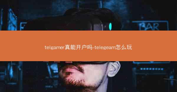 telgamer真能开户吗-telegeam怎么玩