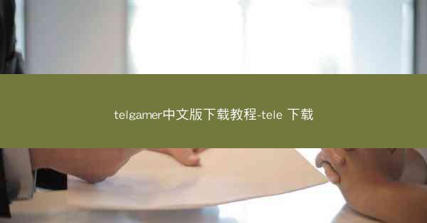 telgamer中文版下载教程-tele 下载