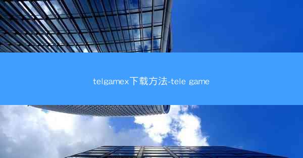 telgamex下载方法-tele game