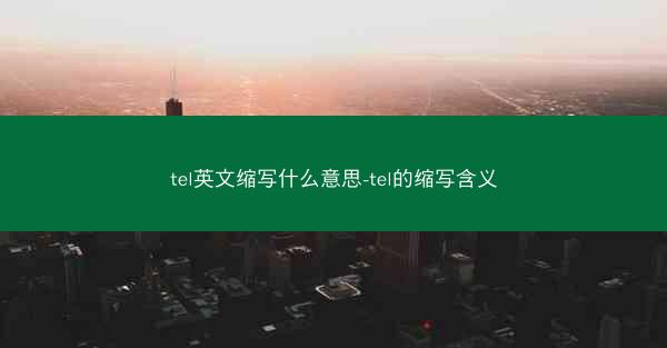 tel英文缩写什么意思-tel的缩写含义