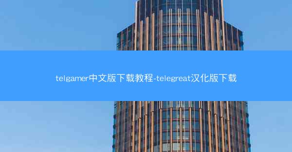telgamer中文版下载教程-telegreat汉化版下载