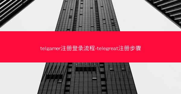telgamer注册登录流程-telegreat注册步骤