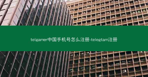 telgamer中国手机号怎么注册-telegtam注册