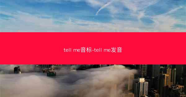 tell me音标-tell me发音