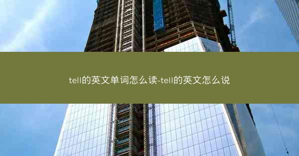 tell的英文单词怎么读-tell的英文怎么说