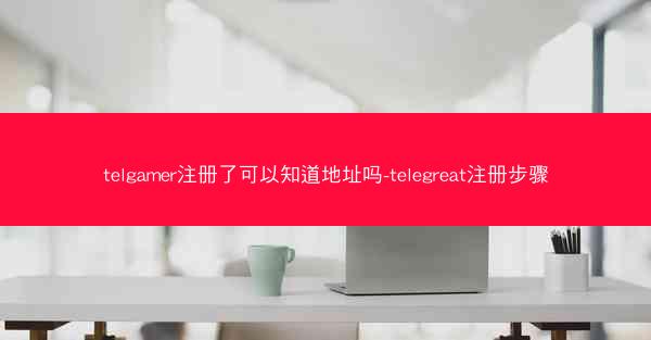 telgamer注册了可以知道地址吗-telegreat注册步骤
