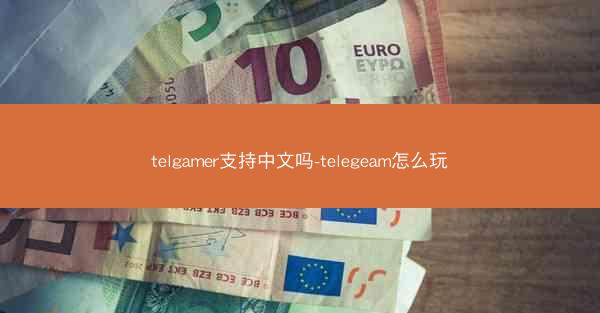 telgamer支持中文吗-telegeam怎么玩
