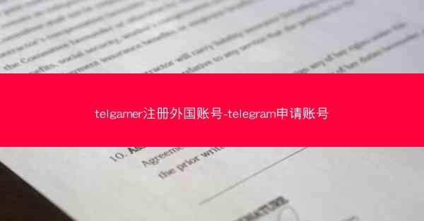 telgamer注册外国账号-telegram申请账号