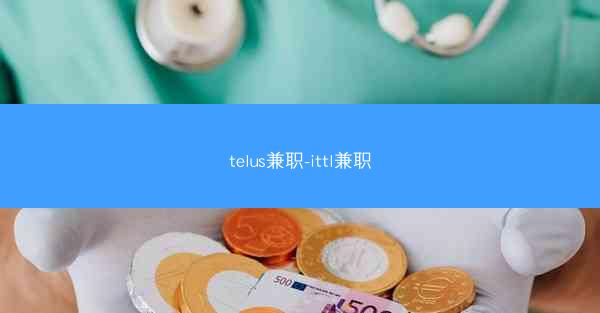 telus兼职-ittl兼职