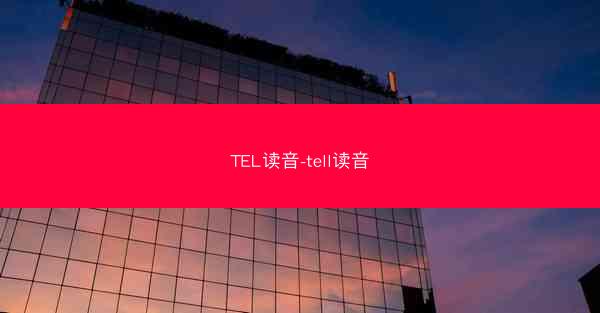 TEL读音-tell读音