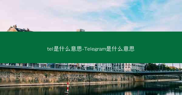 tel是什么意思-Telegram是什么意思