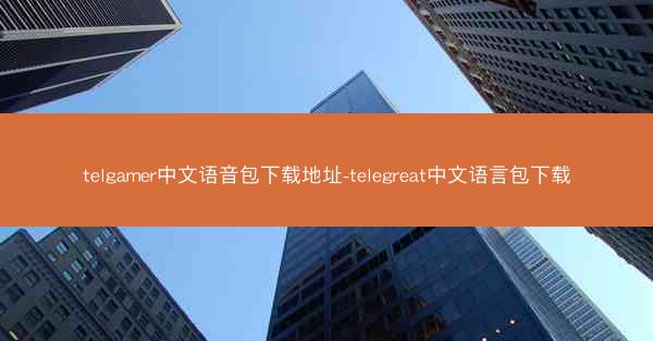 telgamer中文语音包下载地址-telegreat中文语言包下载