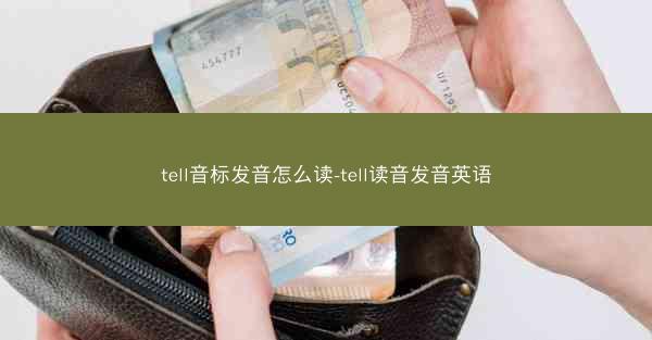 tell音标发音怎么读-tell读音发音英语