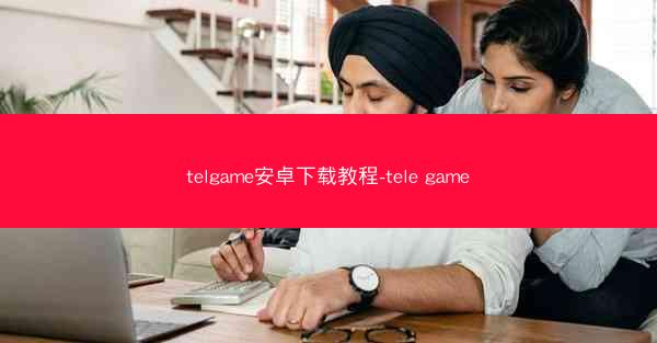 telgame安卓下载教程-tele game