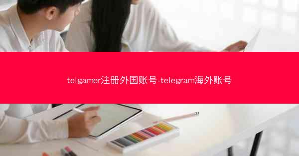telgamer注册外国账号-telegram海外账号